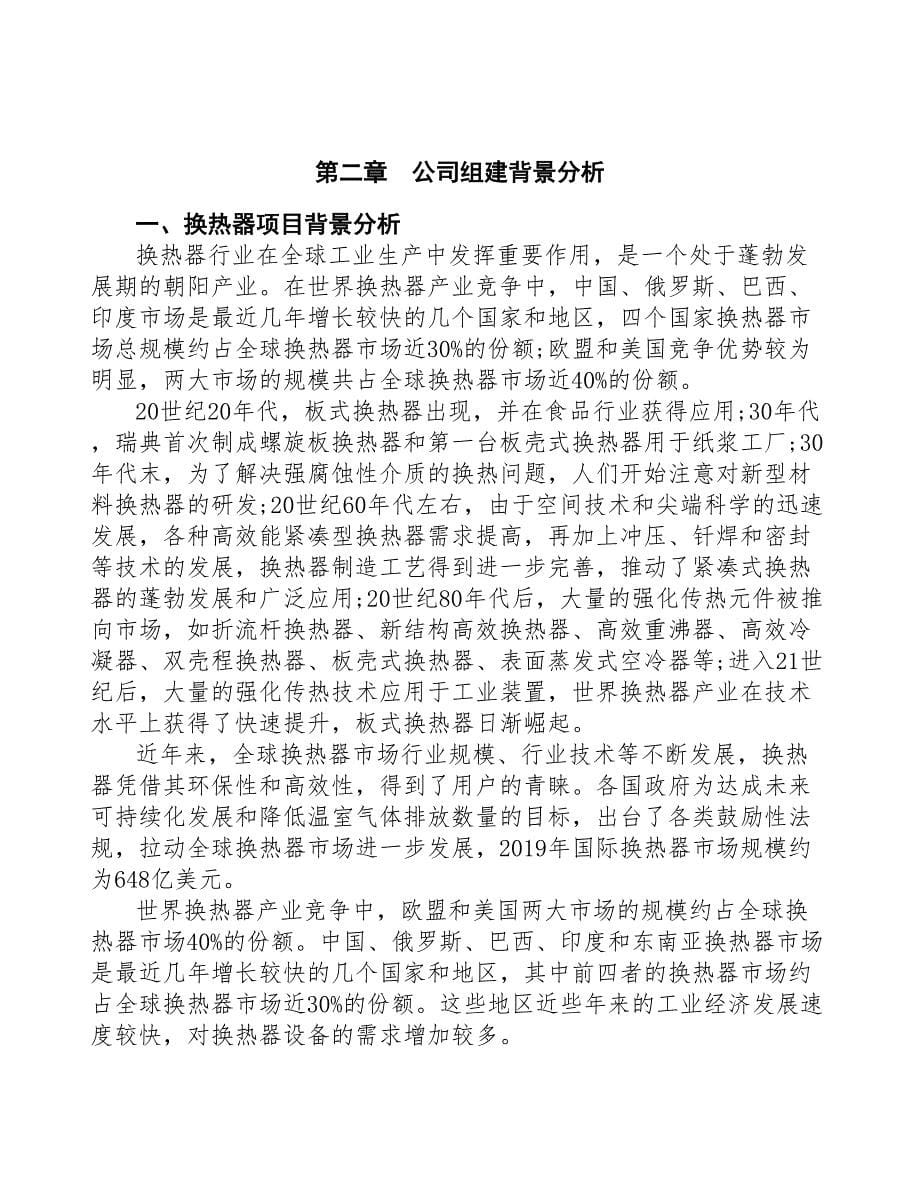 宁波成立换热器生产制造公司可行性报告(DOC 46页)_第5页