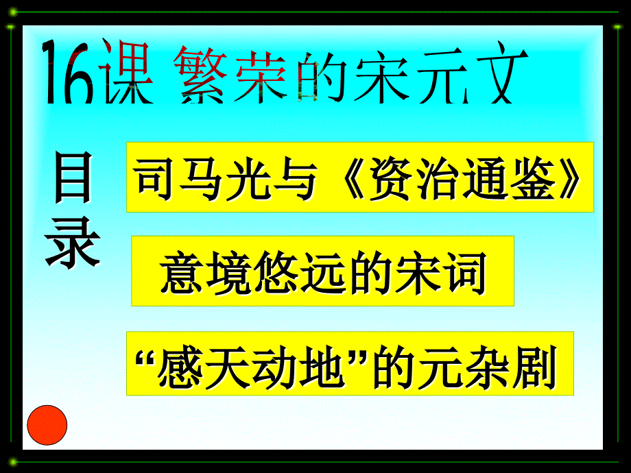 16课宋元文化_第1页