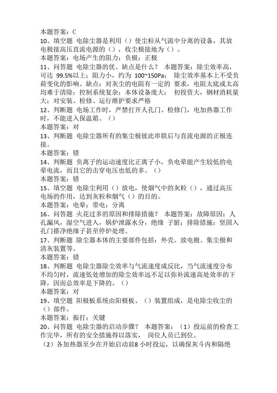 除灰、除渣、电除尘考试：电除尘设备检修工试题及答案_第2页