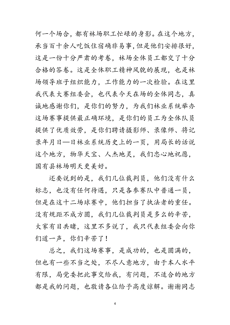 2023年庆七一林业系统职工友谊篮球赛上的总结讲话范文.doc_第4页