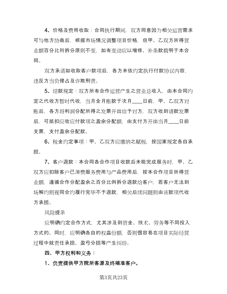 美容项目合作协议格式版（七篇）.doc_第3页