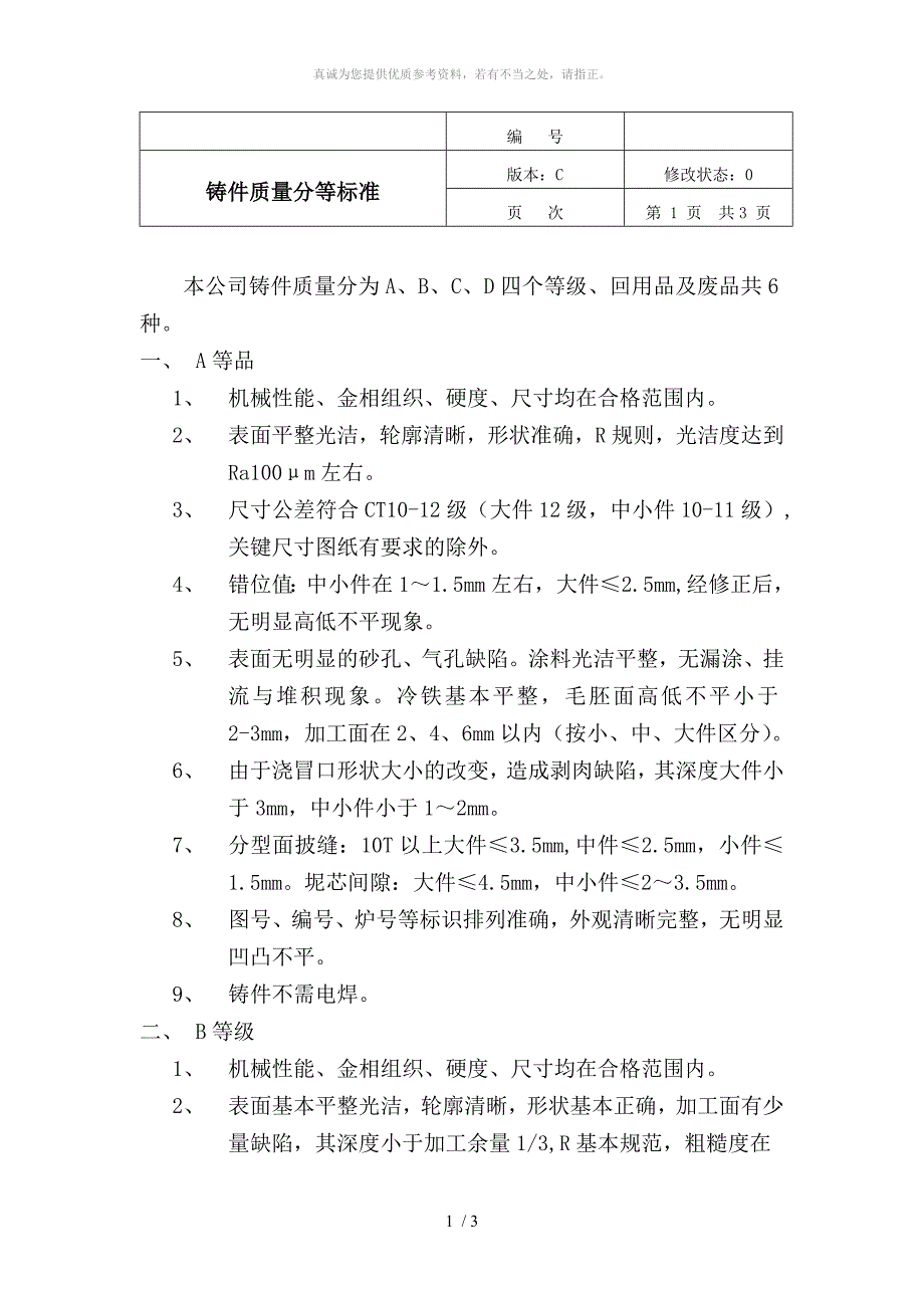 铸件质量分等标准_第1页