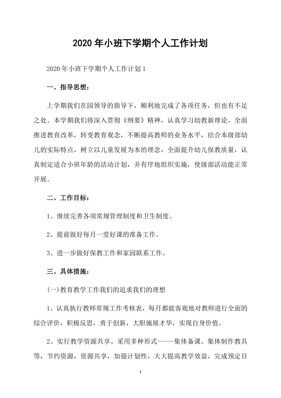 2020年小班下学期个人工作计划_第1页