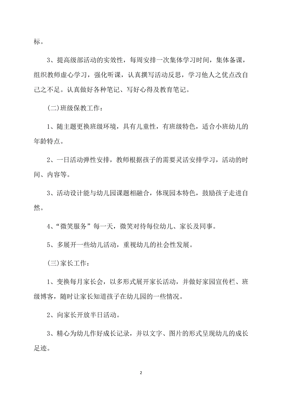 2020年小班下学期个人工作计划_第2页