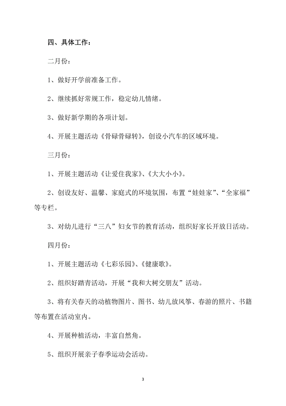 2020年小班下学期个人工作计划_第3页