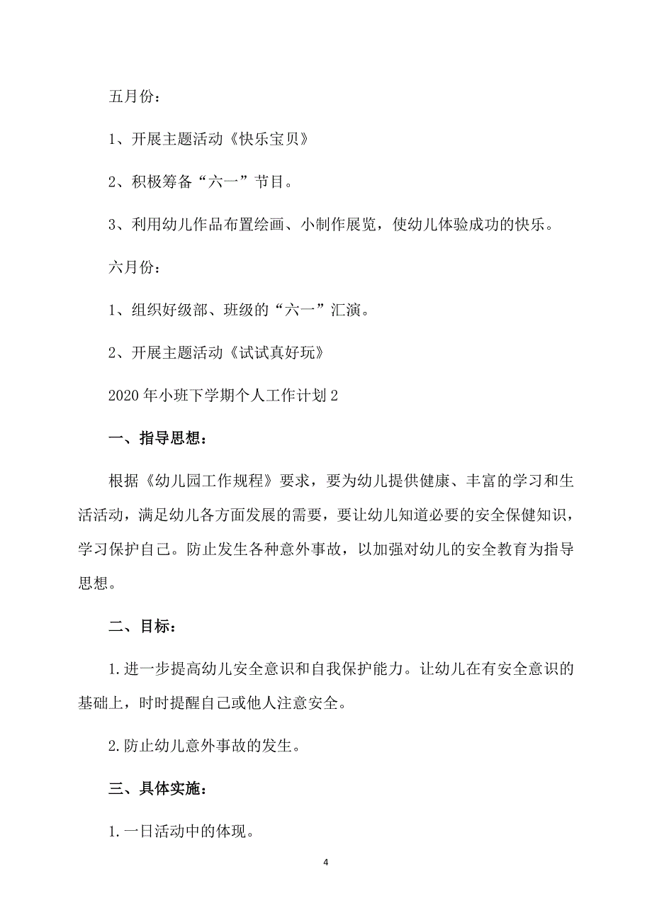 2020年小班下学期个人工作计划_第4页