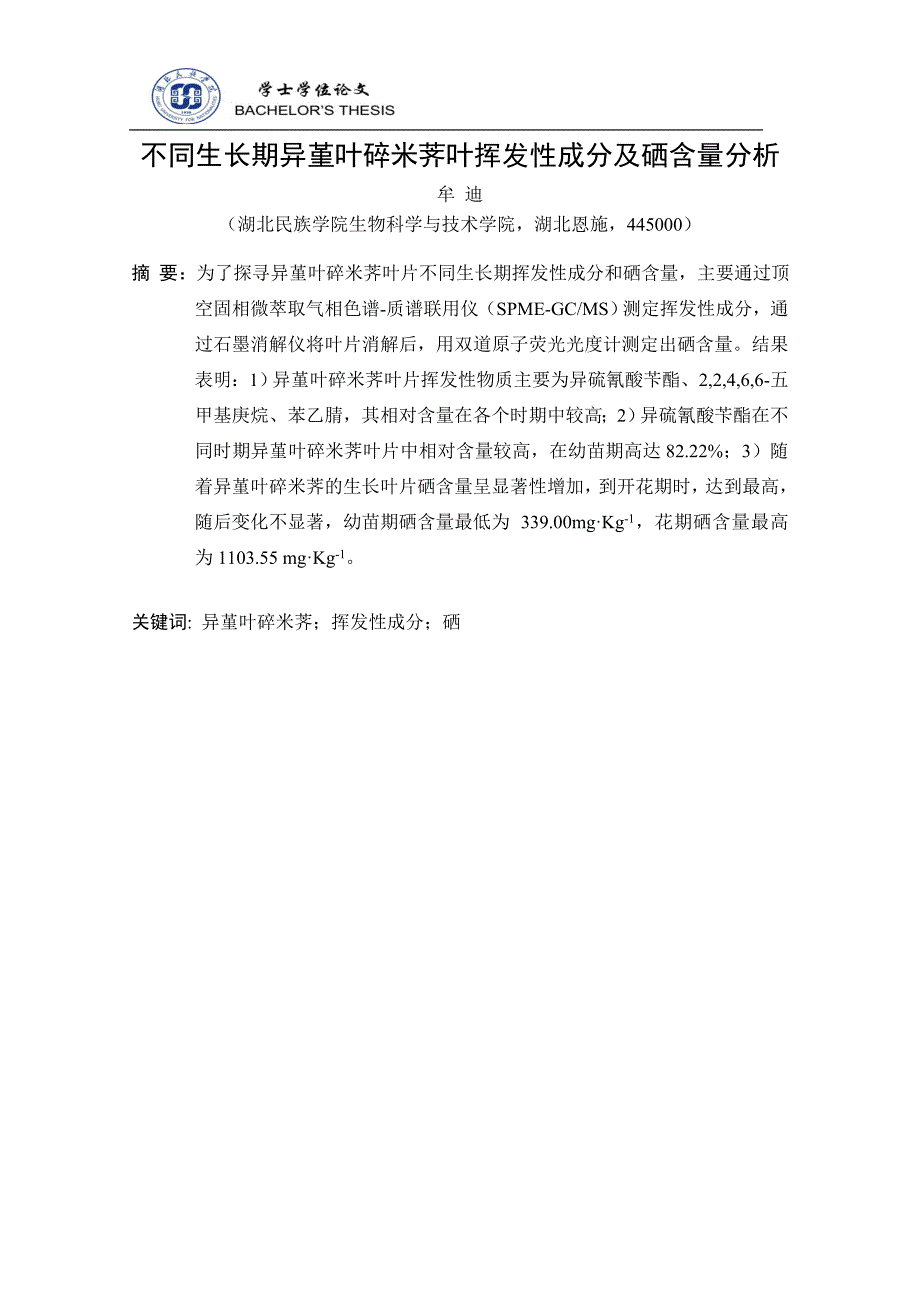 本科毕业论文---不同生长期异堇叶碎米荠叶挥发性成分及硒含量分析.doc_第4页