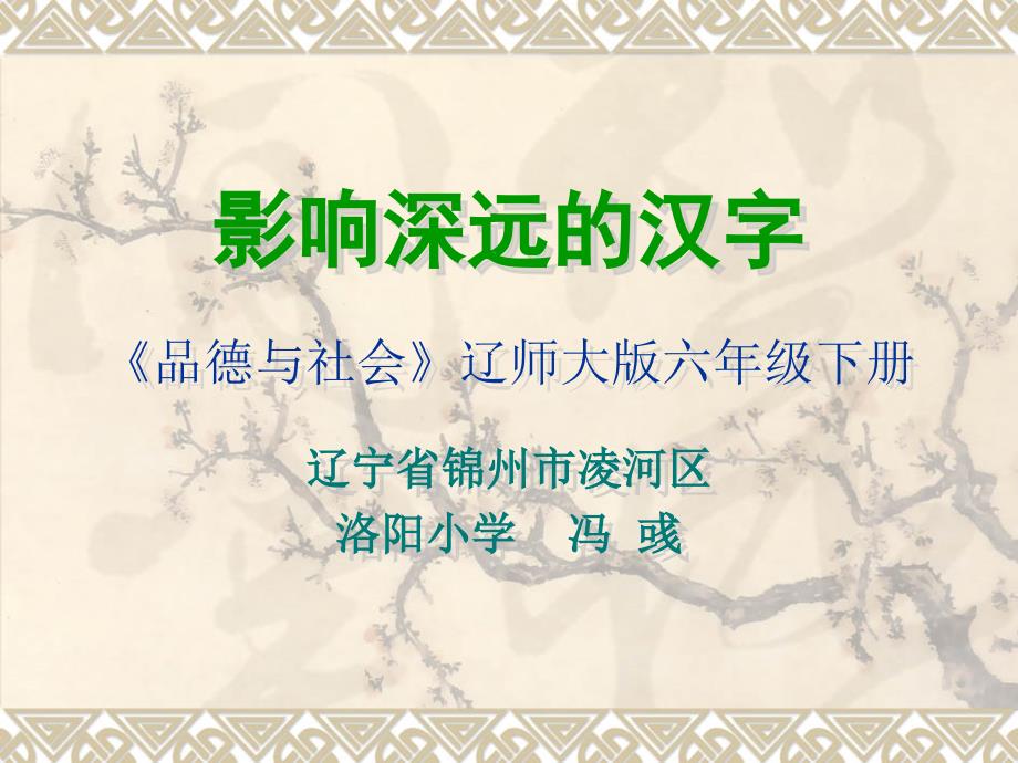 识华夏文明立影响深远的汉字福建省教育厅_第1页
