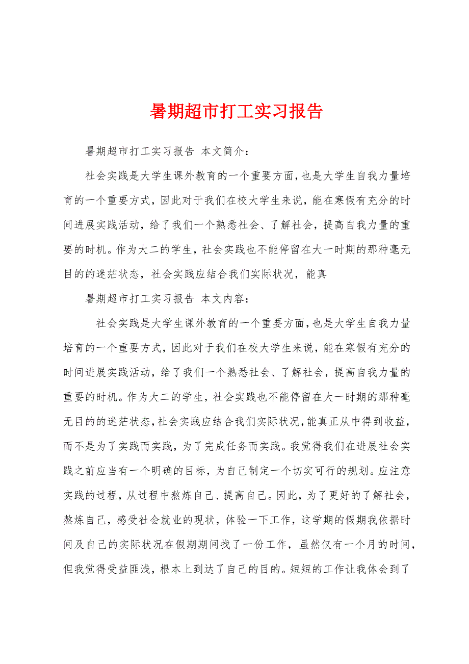 暑期超市打工实习报告.docx_第1页