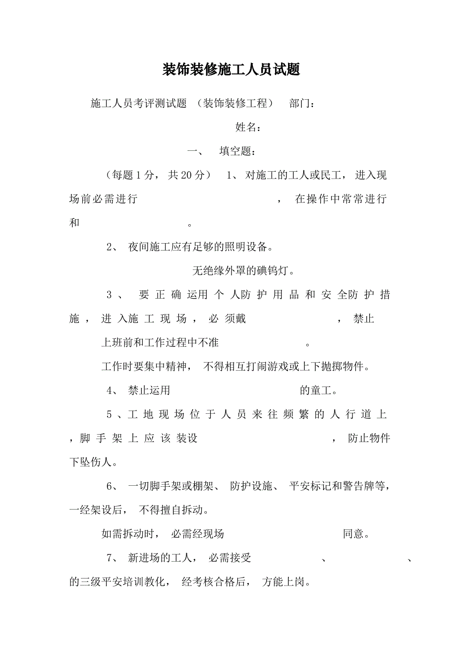 装饰装修施工人员试题_第1页