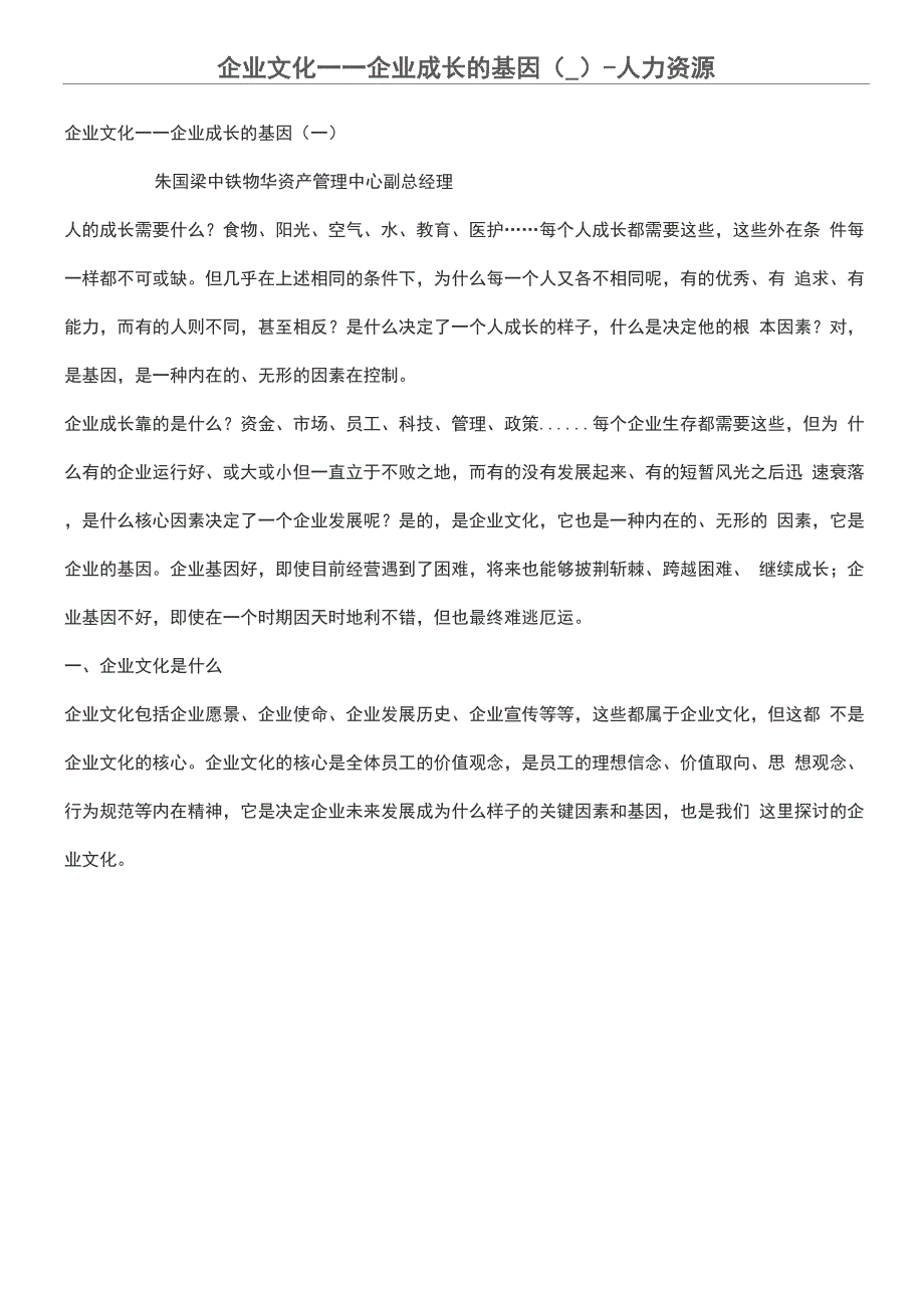 企业文化——企业成长的基因一_第1页