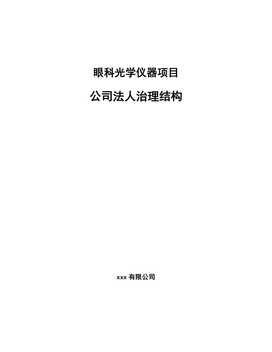 眼科光学仪器项目公司法人治理结构（参考）_第1页