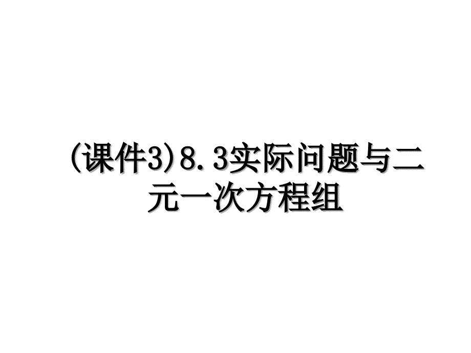 (课件3)8.3实际问题与二元一次方程组_第1页