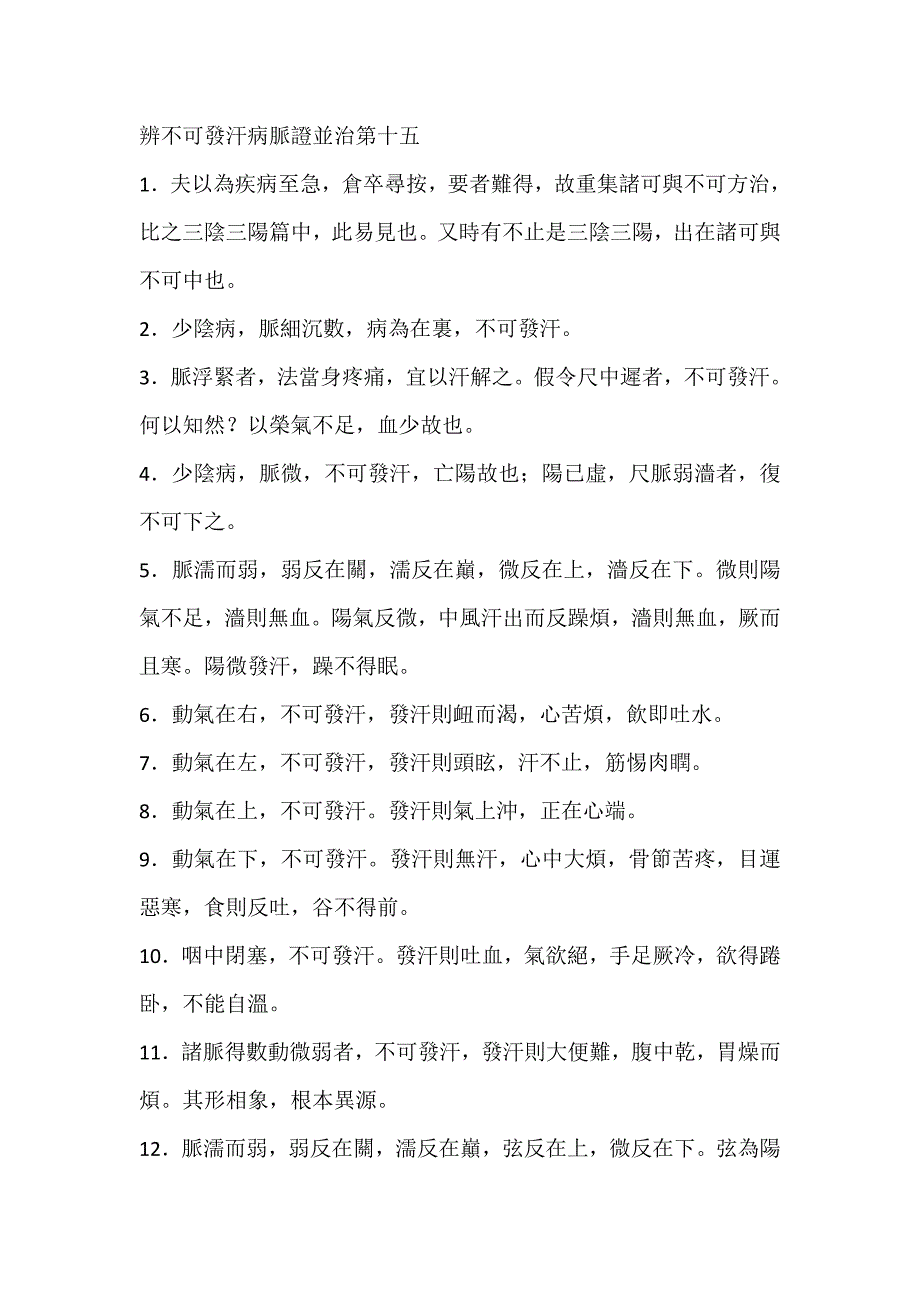 辨不可发汗病脉证并治第十五.doc_第1页