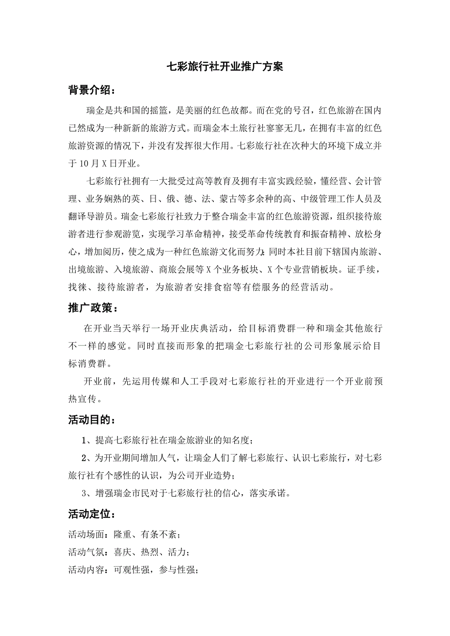七彩旅行社开业推广方案.doc_第1页