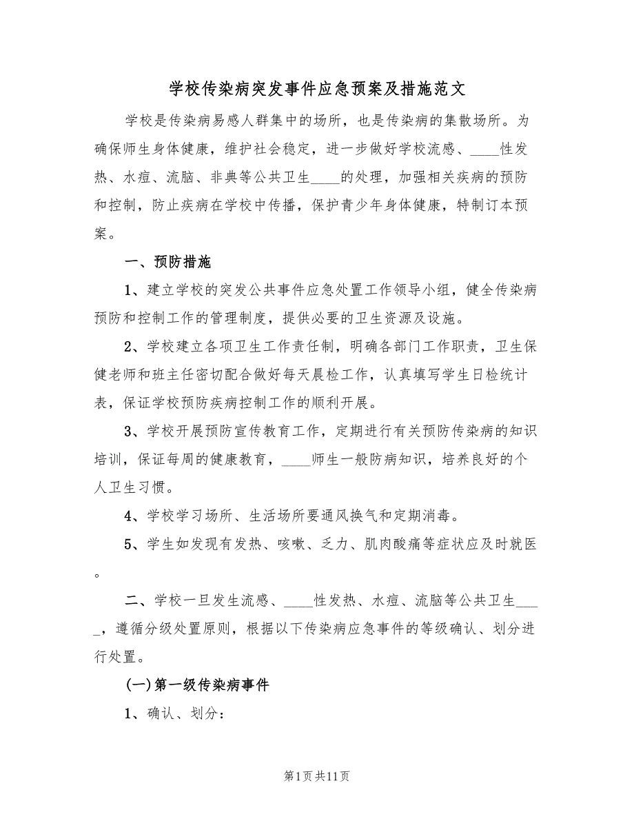 学校传染病突发事件应急预案及措施范文（2篇）_第1页