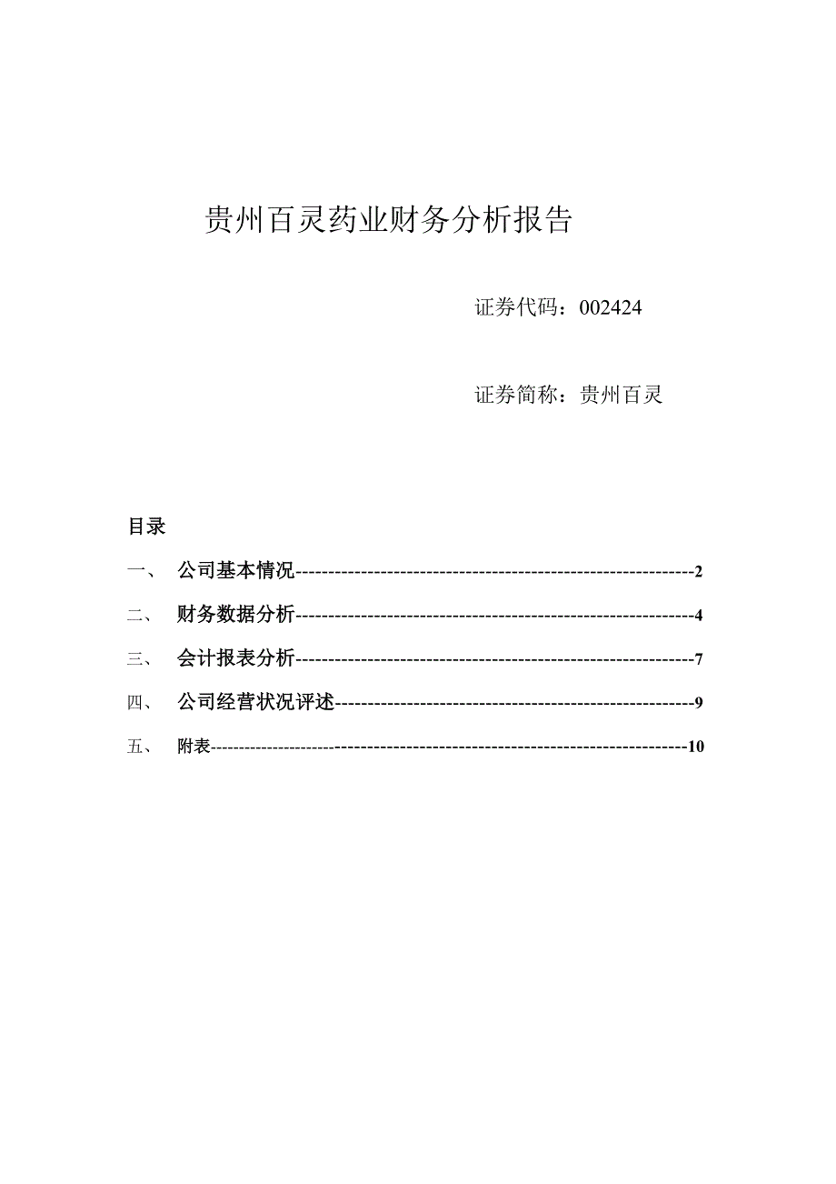 贵州百灵药业财务分析报告_第1页