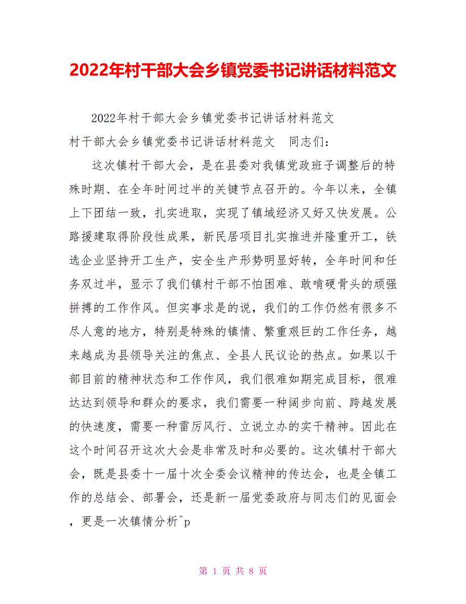 2022年村干部大会乡镇党委书记讲话材料范文_第1页