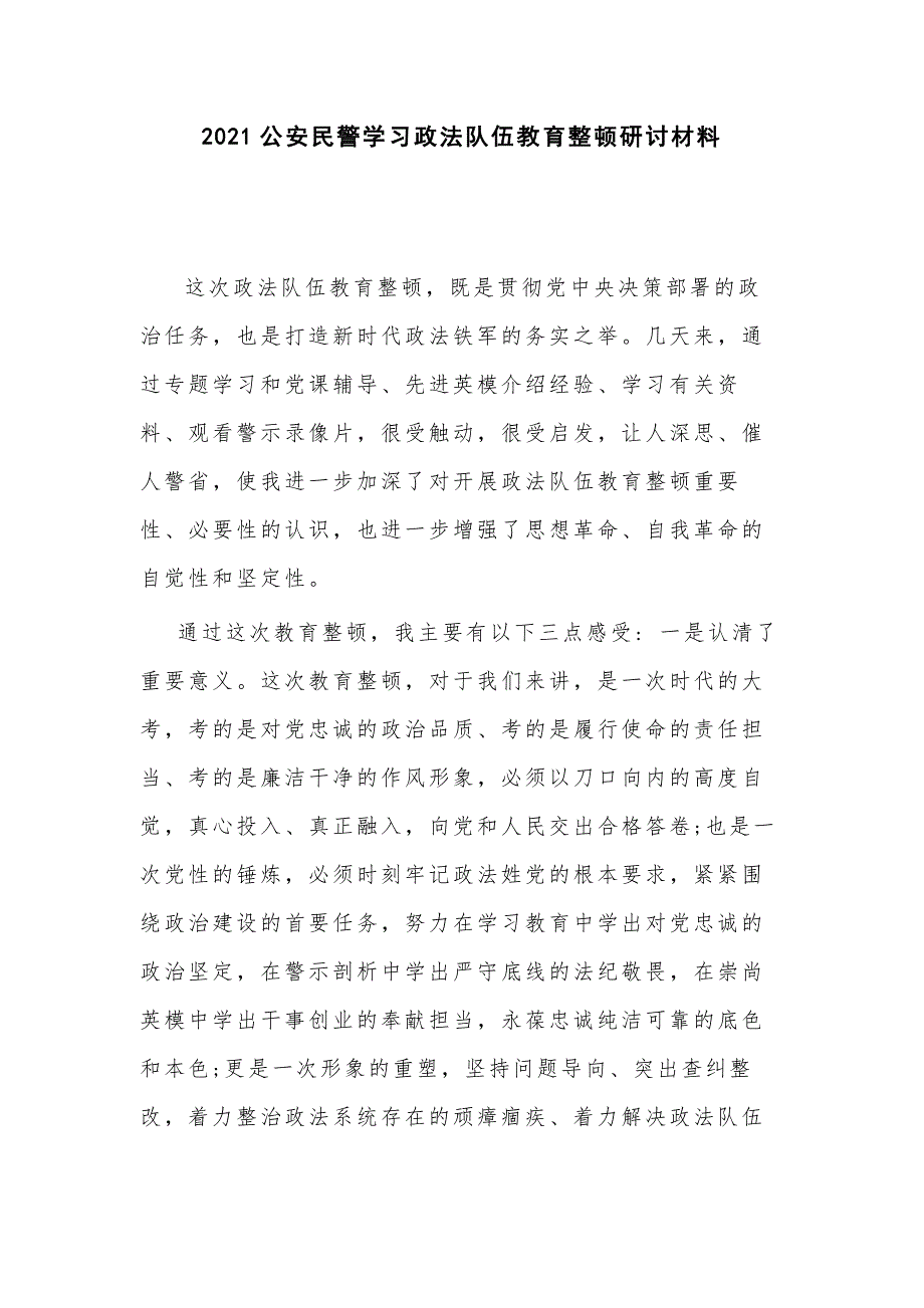 2021公安民警学习政法队伍教育整顿研讨材料_第1页