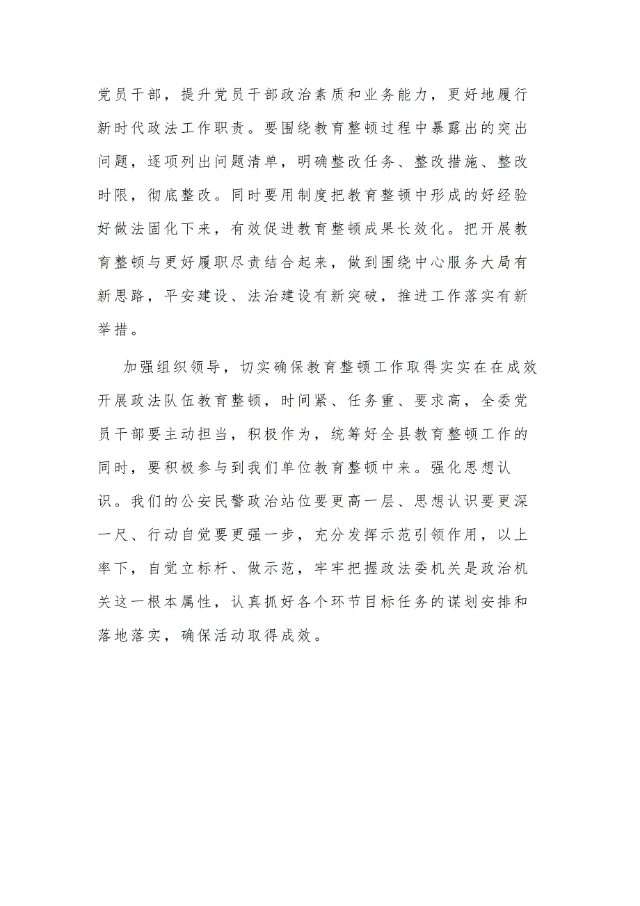 2021公安民警学习政法队伍教育整顿研讨材料_第3页