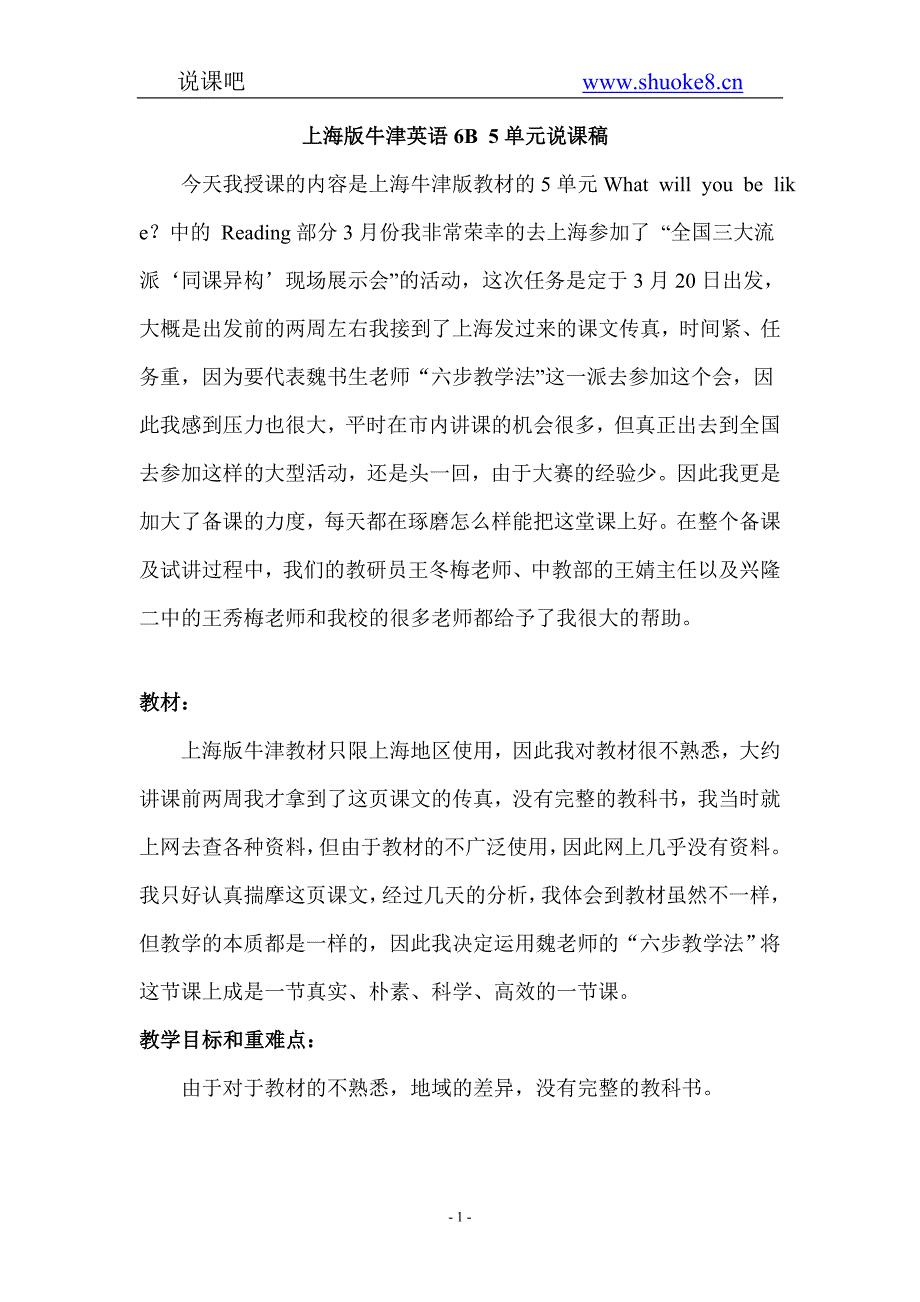 六年级英语说课稿上海版牛津英语6B5单元说课稿_第1页