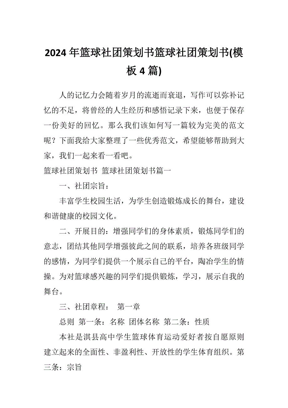 2024年篮球社团策划书篮球社团策划书(模板4篇)_第1页