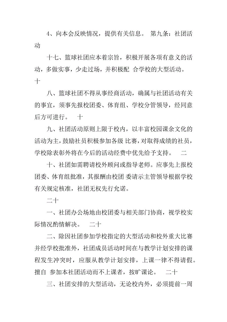 2024年篮球社团策划书篮球社团策划书(模板4篇)_第4页