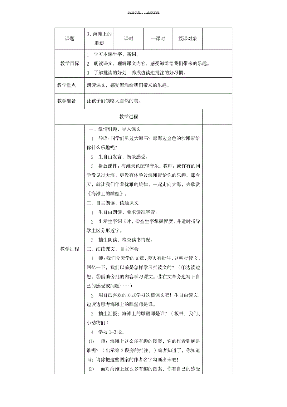 《海滩上的雕塑》教学设计_文学艺术-文物考古_第1页