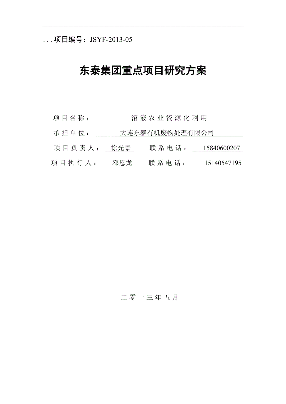 沼液农业资源化利用东泰集团重点项目研究方案_第1页