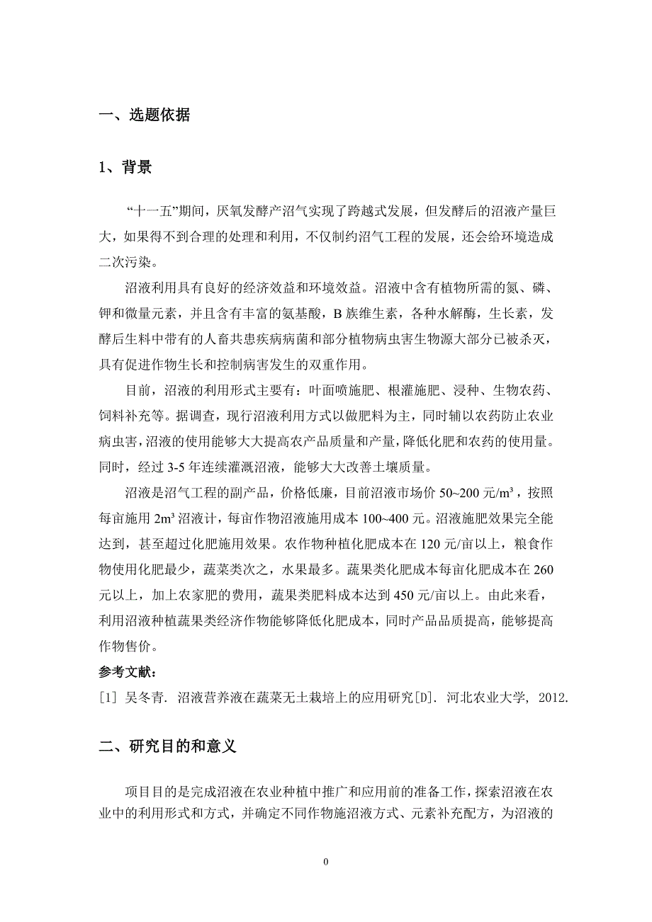 沼液农业资源化利用东泰集团重点项目研究方案_第3页