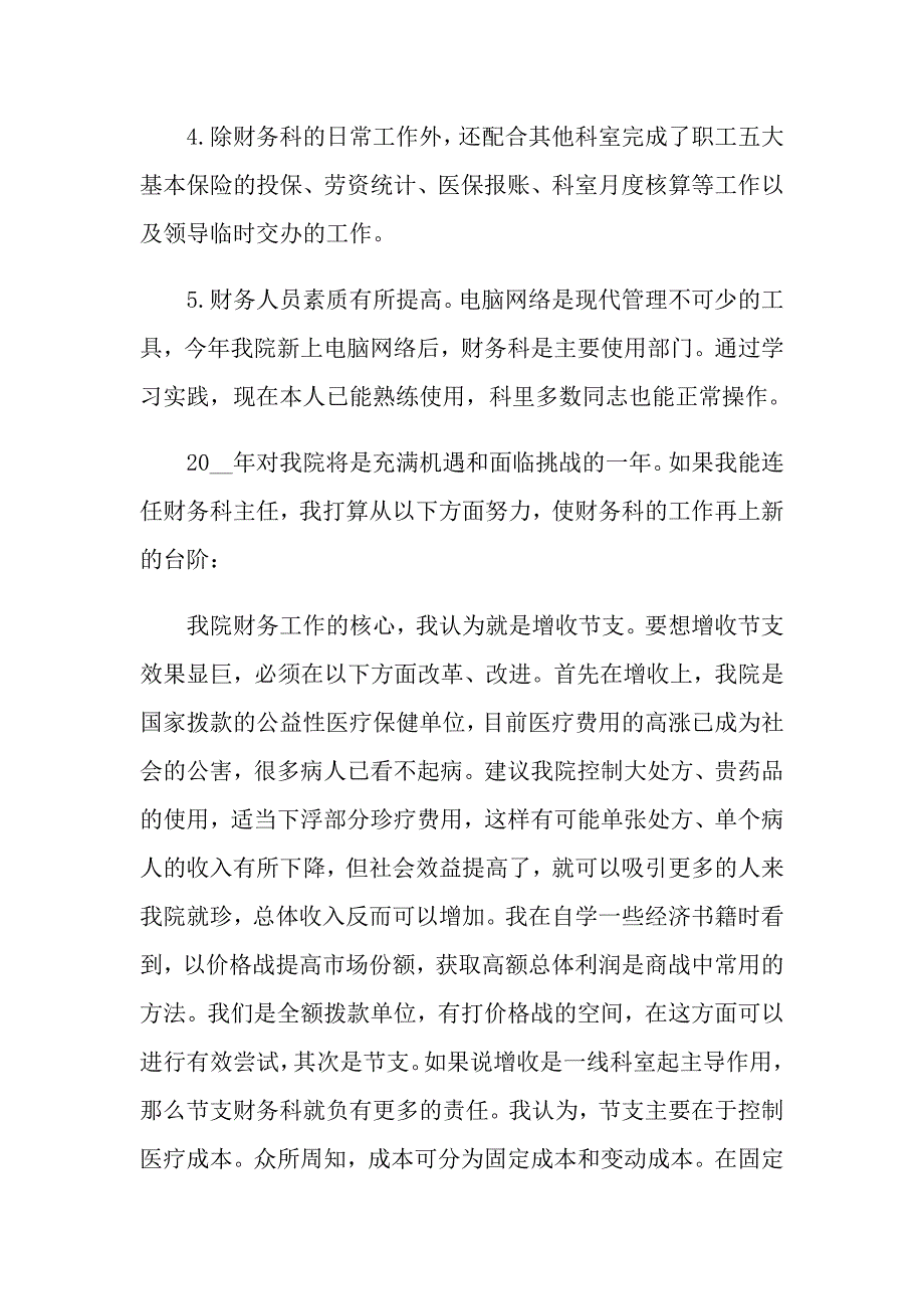 2022年医院科主任竞聘演讲稿范文五篇_第3页