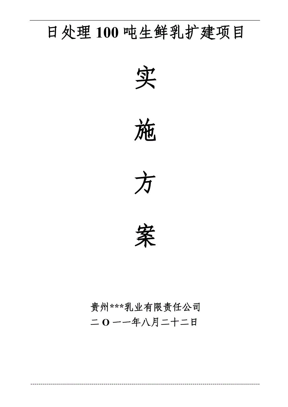 日处理100吨生鲜乳扩建项目实施方案_第1页