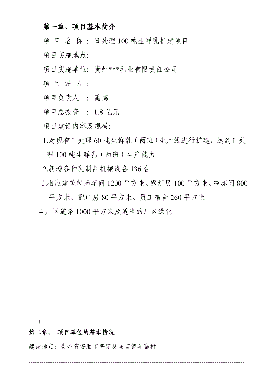 日处理100吨生鲜乳扩建项目实施方案_第3页