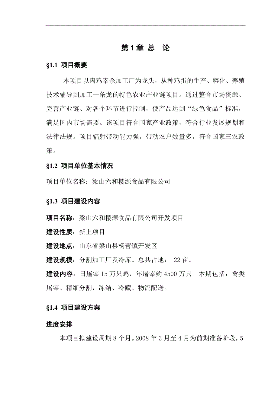 梁山六和樱源食品有限公司项目可行性策划书.doc_第2页