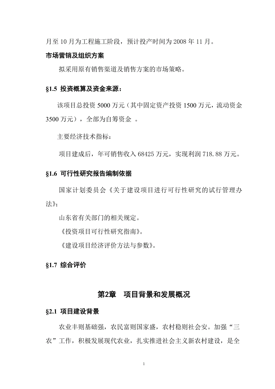 梁山六和樱源食品有限公司项目可行性策划书.doc_第3页