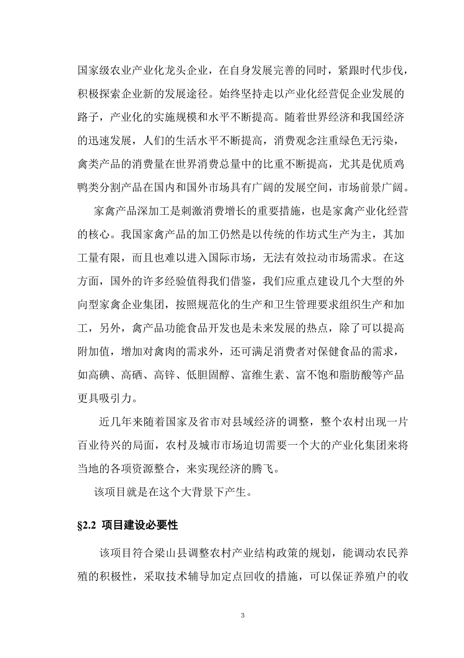 梁山六和樱源食品有限公司项目可行性策划书.doc_第5页