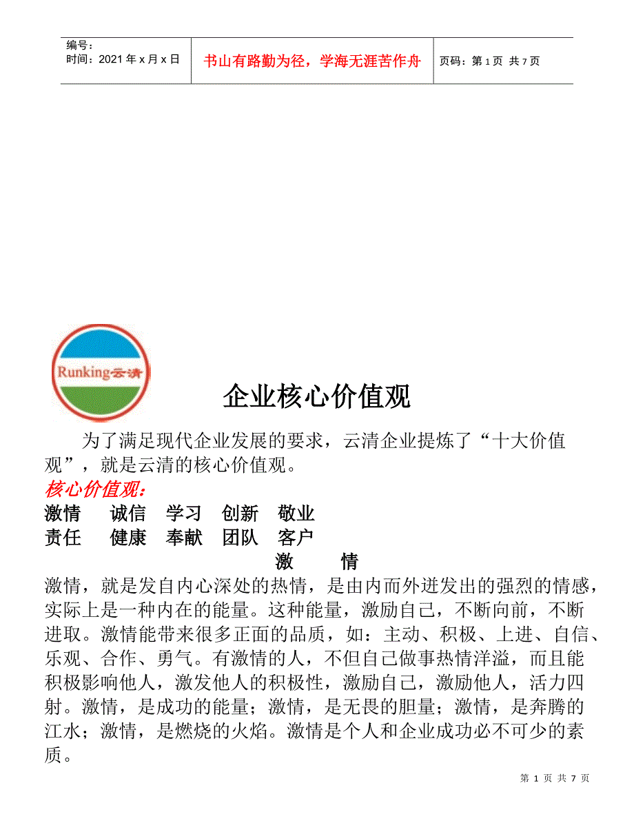 企业文化之企业核心价值观_第1页