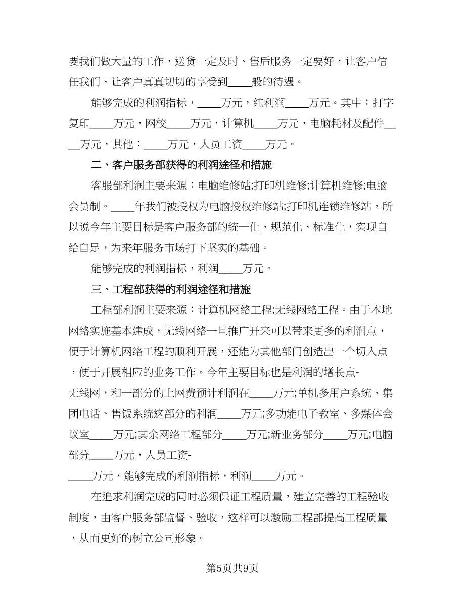 2023企业精选工作计划范文（2篇）.doc_第5页