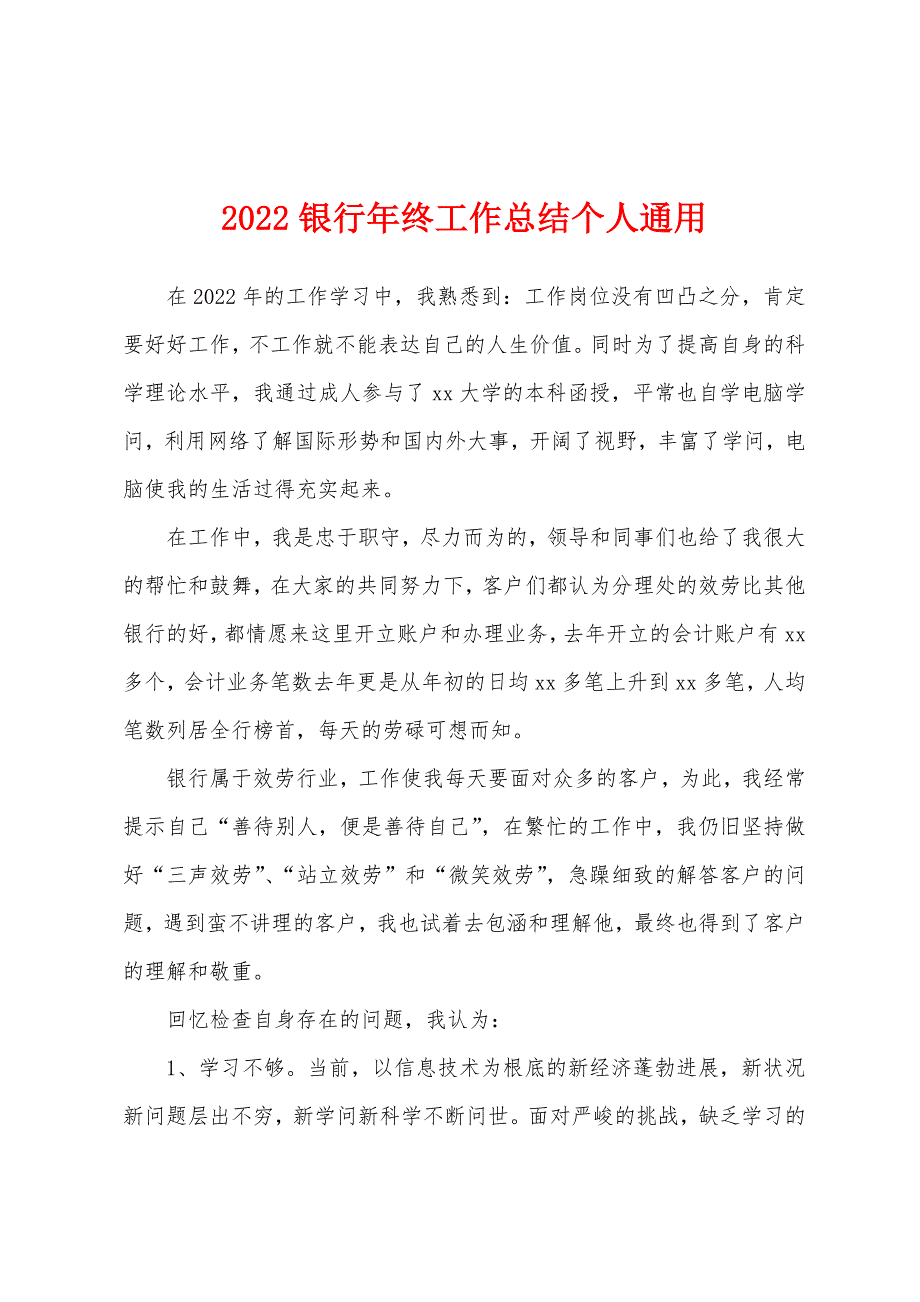 2022银行年终工作总结个人通用.docx_第1页