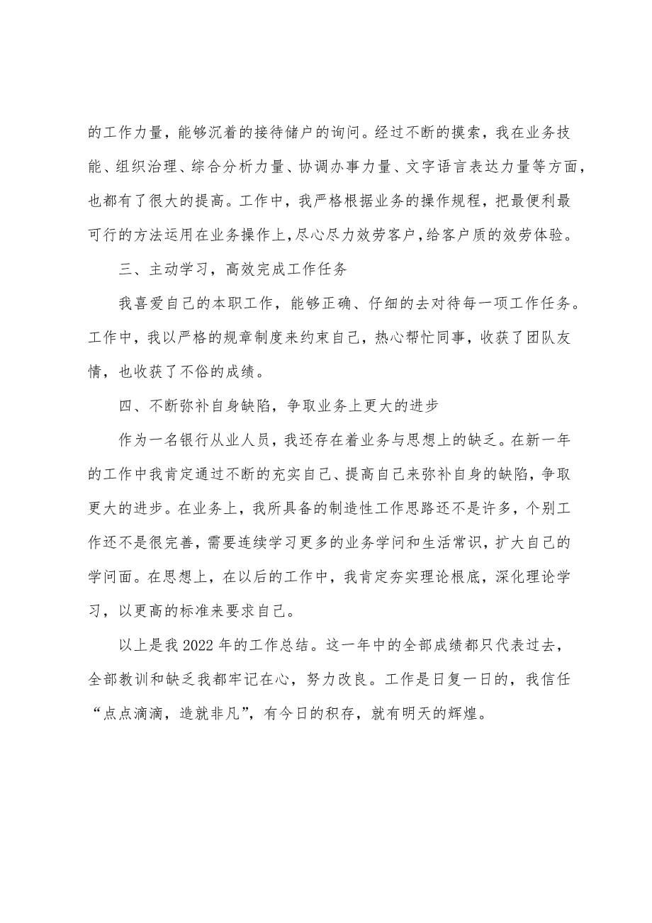 2022银行年终工作总结个人通用.docx_第5页