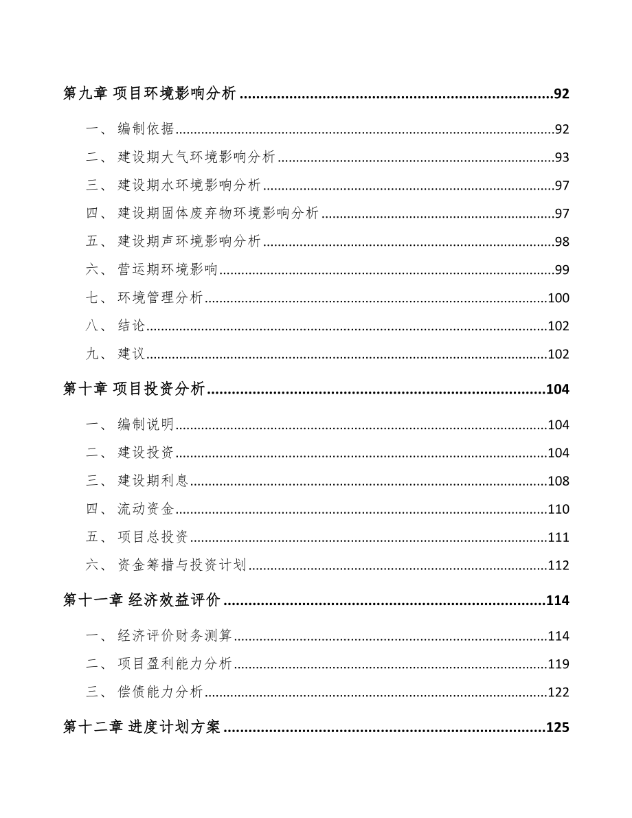 厦门关于成立人工环境调节设备公司可行性报告_第4页