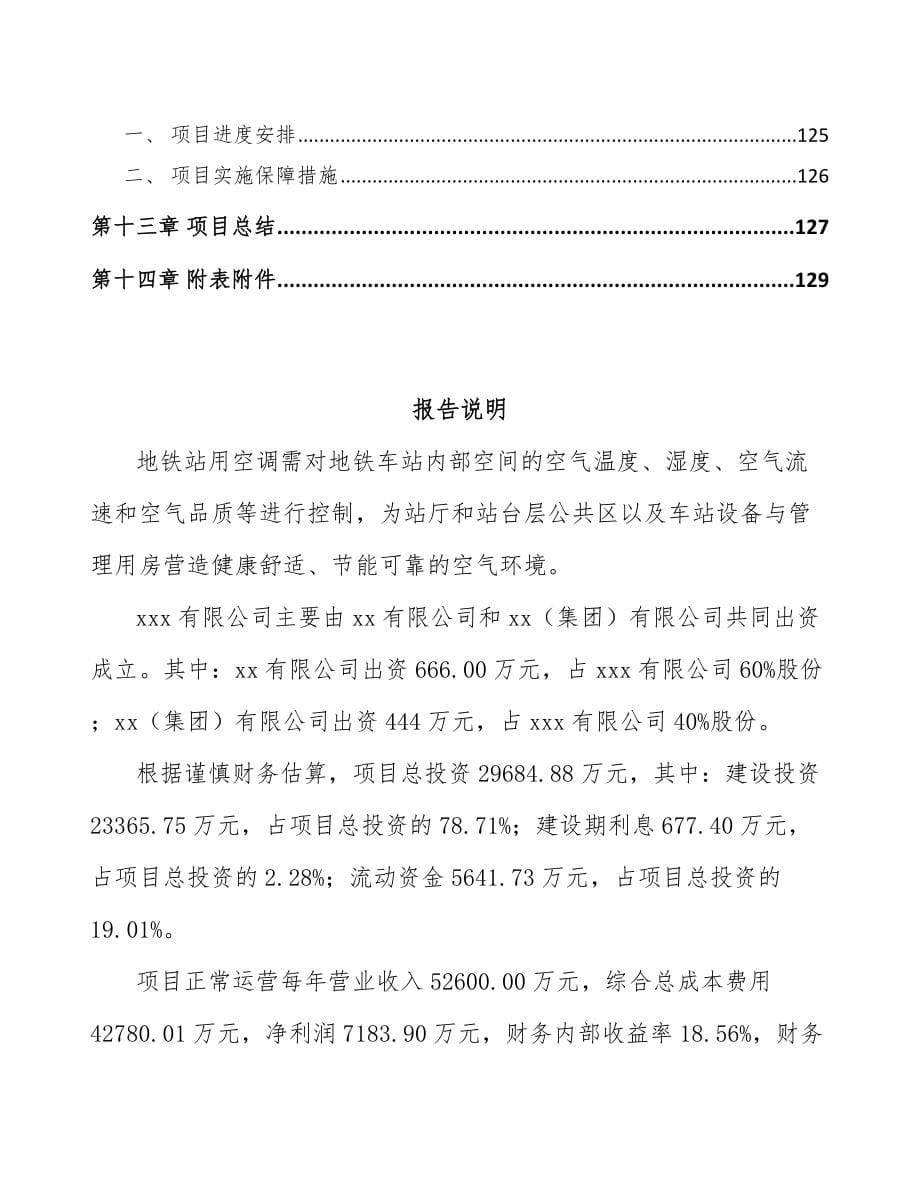 厦门关于成立人工环境调节设备公司可行性报告_第5页