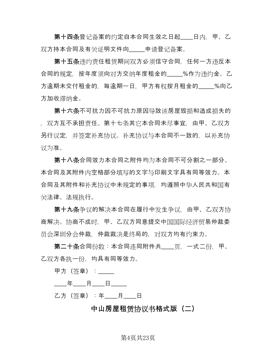 中山房屋租赁协议书格式版（八篇）.doc_第4页