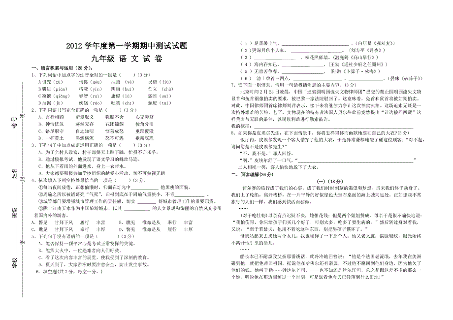 人教版九年级语文上册期中试卷_第1页