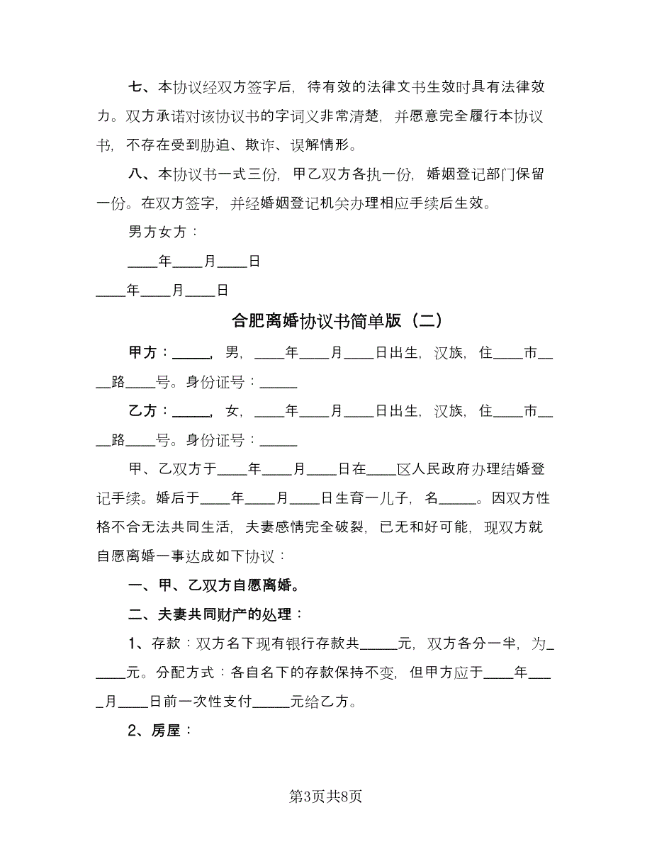 合肥离婚协议书简单版（3篇）.doc_第3页