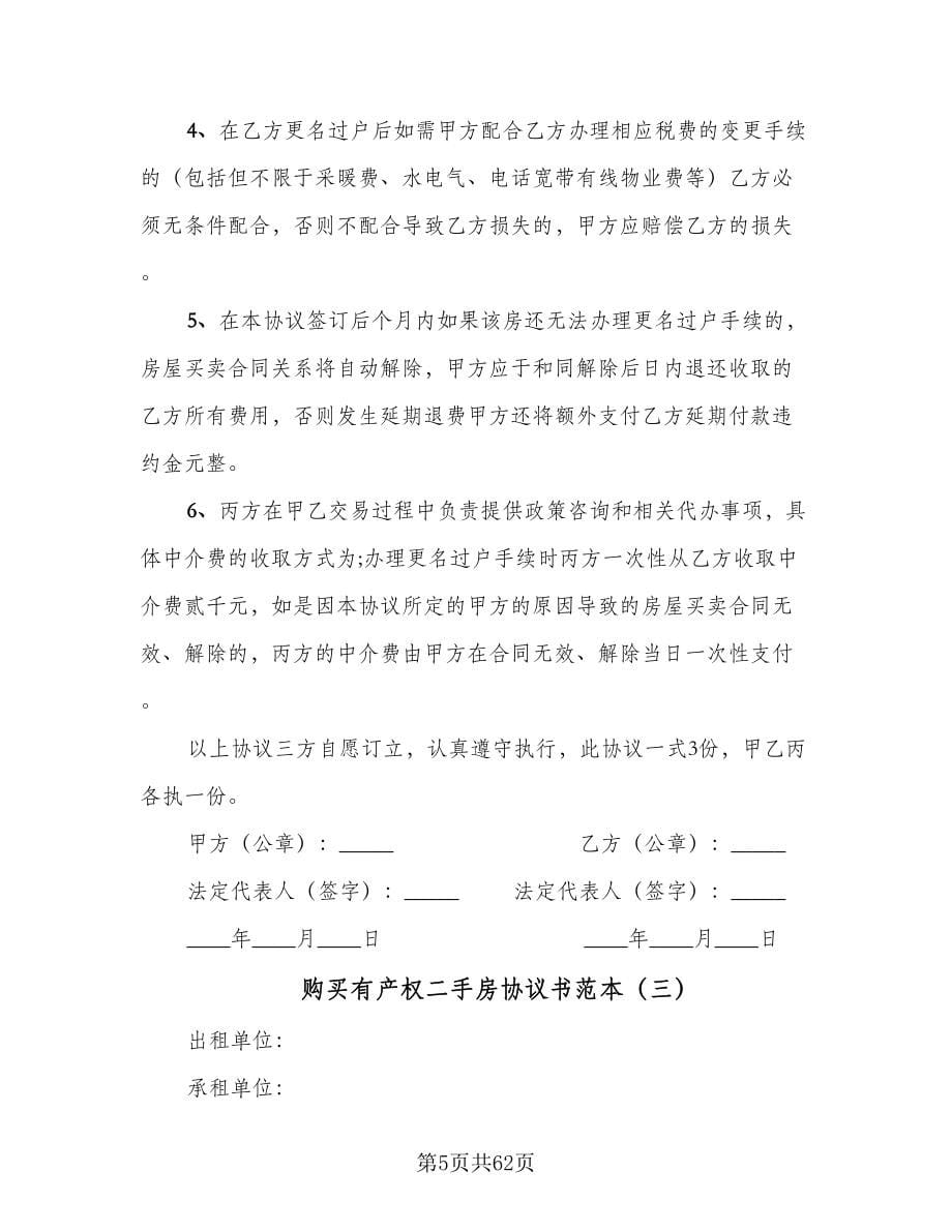 购买有产权二手房协议书范本（10篇）.doc_第5页