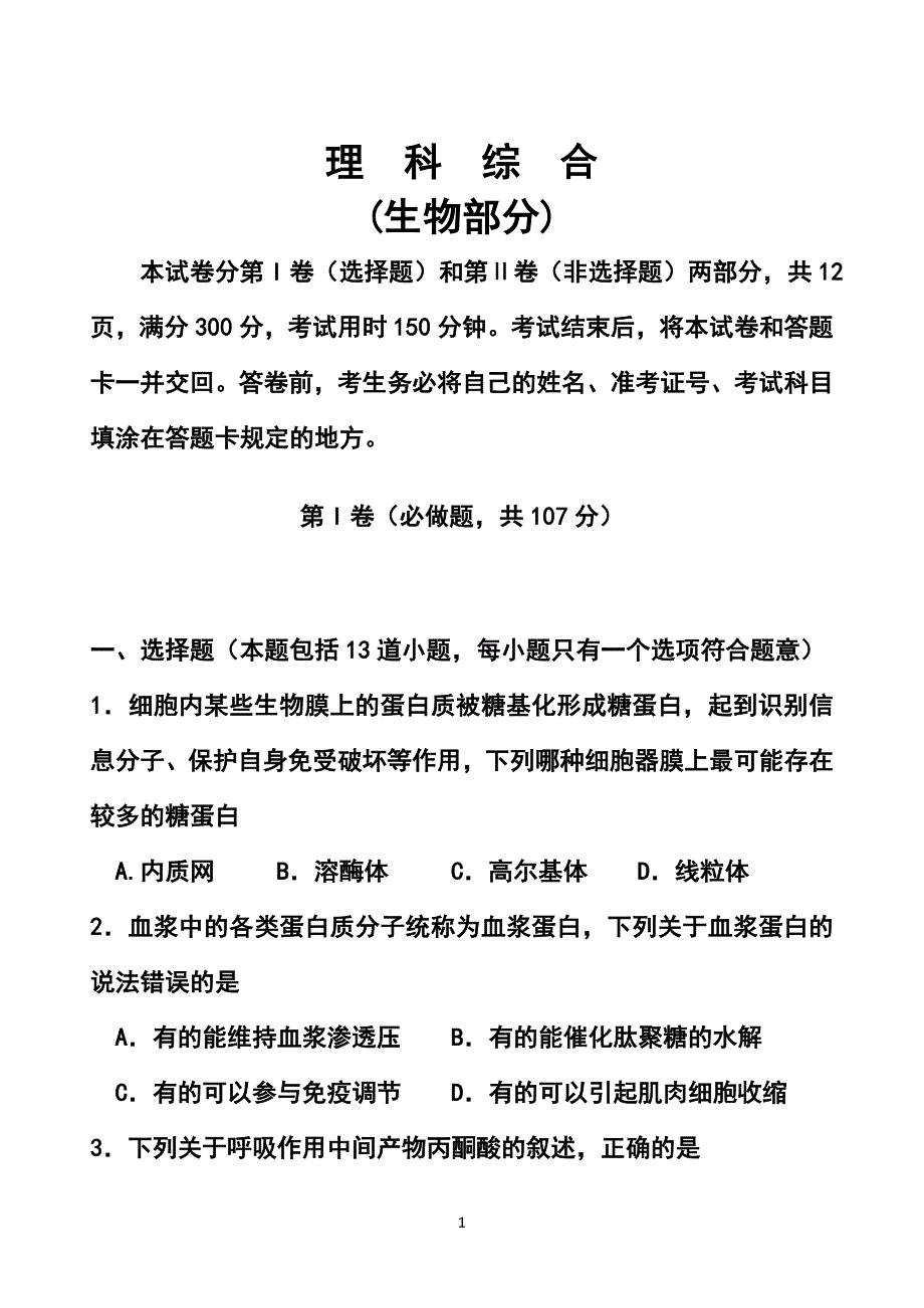 山东省潍坊市高三4月模拟考试生物试题及答案_第1页