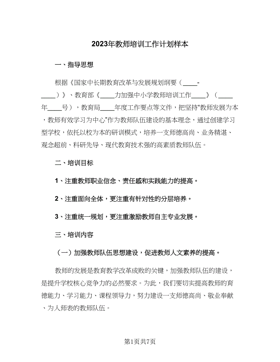 2023年教师培训工作计划样本（2篇）.doc_第1页