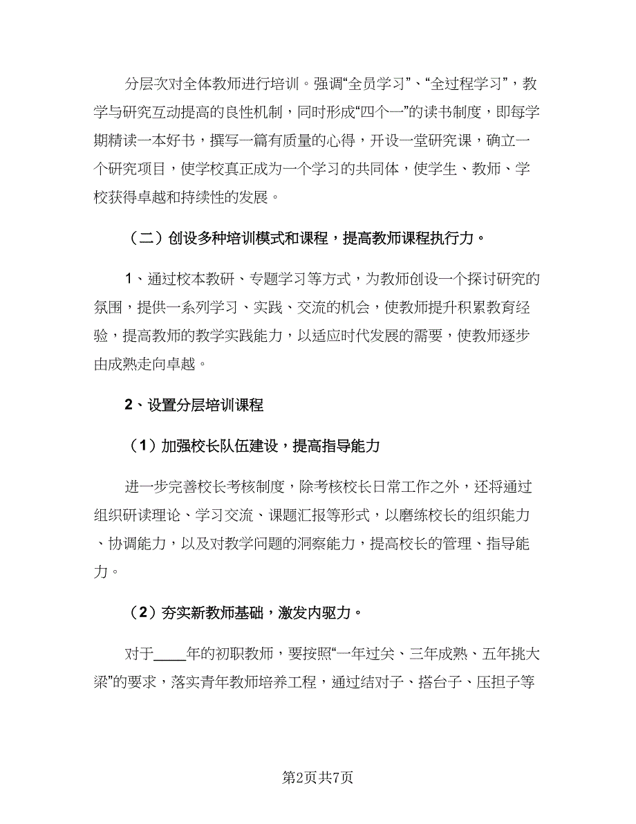 2023年教师培训工作计划样本（2篇）.doc_第2页