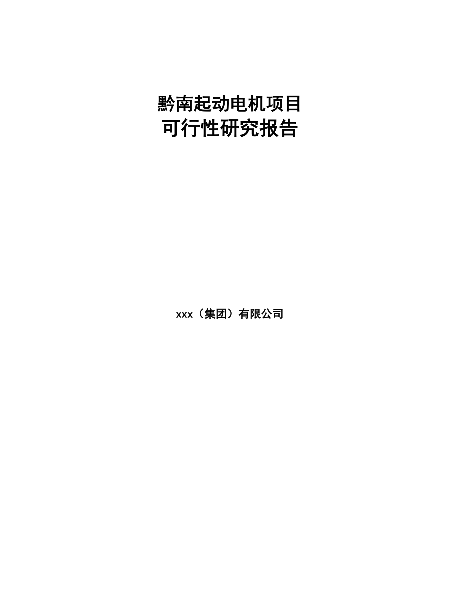 黔南起动电机项目可行性研究报告-(1)(DOC 87页)_第1页